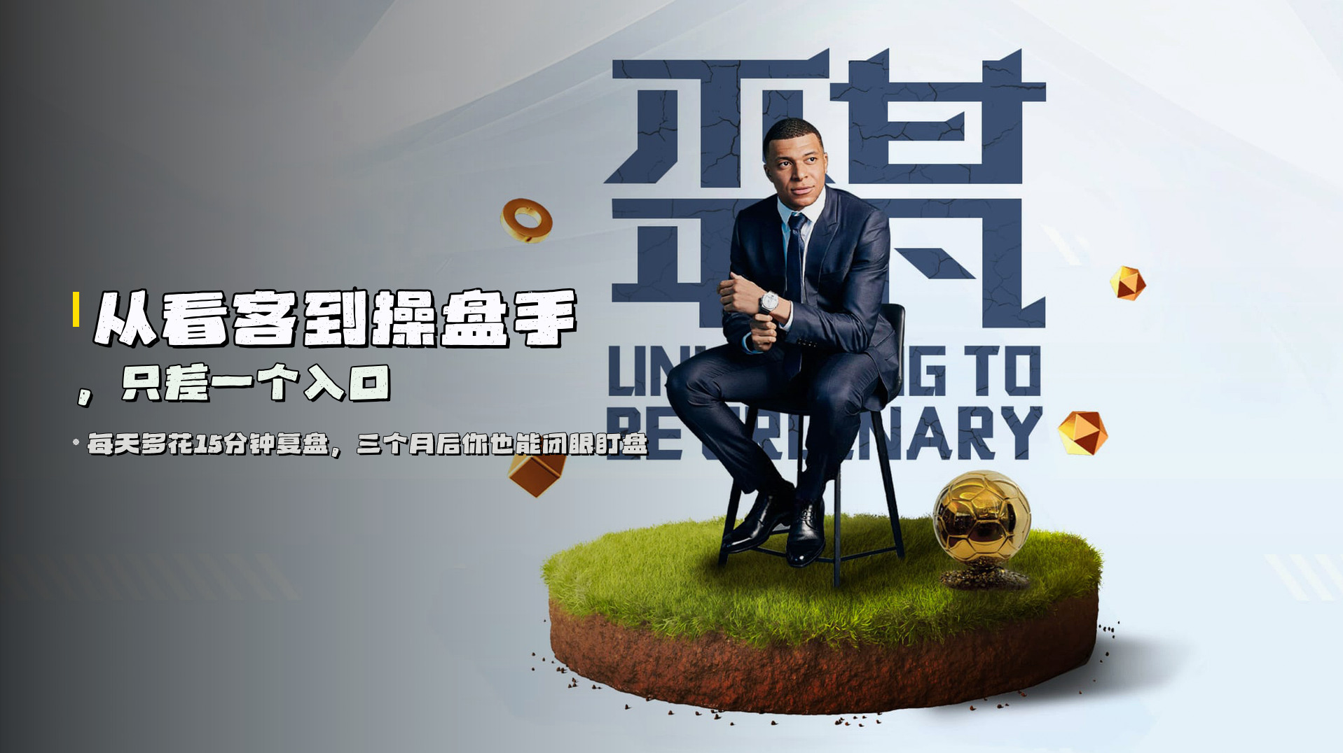 从<strong>看客</strong>到<strong>操盘手</strong>，只差一个入口